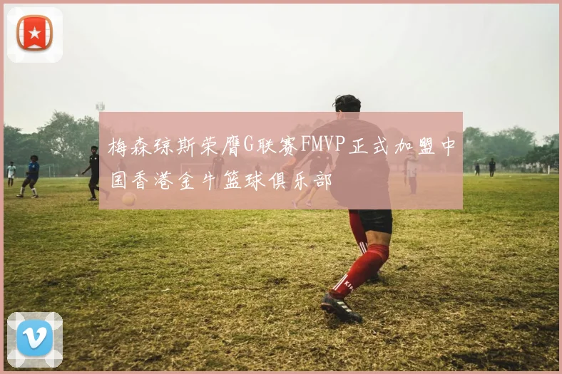 梅森琼斯荣膺G联赛FMVP正式加盟中国香港金牛篮球俱乐部