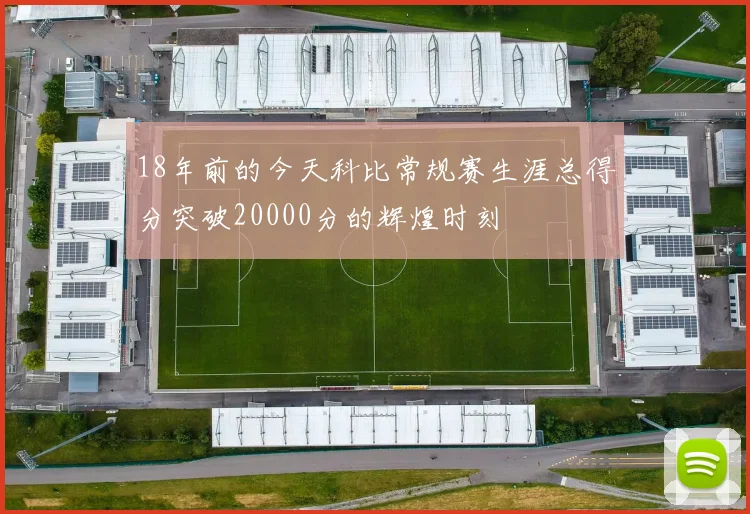 18年前的今天科比常规赛生涯总得分突破20000分的辉煌时刻