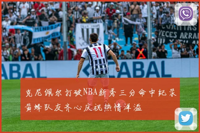 克尼佩尔打破NBA新秀三分命中纪录黄蜂队友齐心庆祝热情洋溢