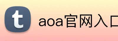 aoa官网入口 logo