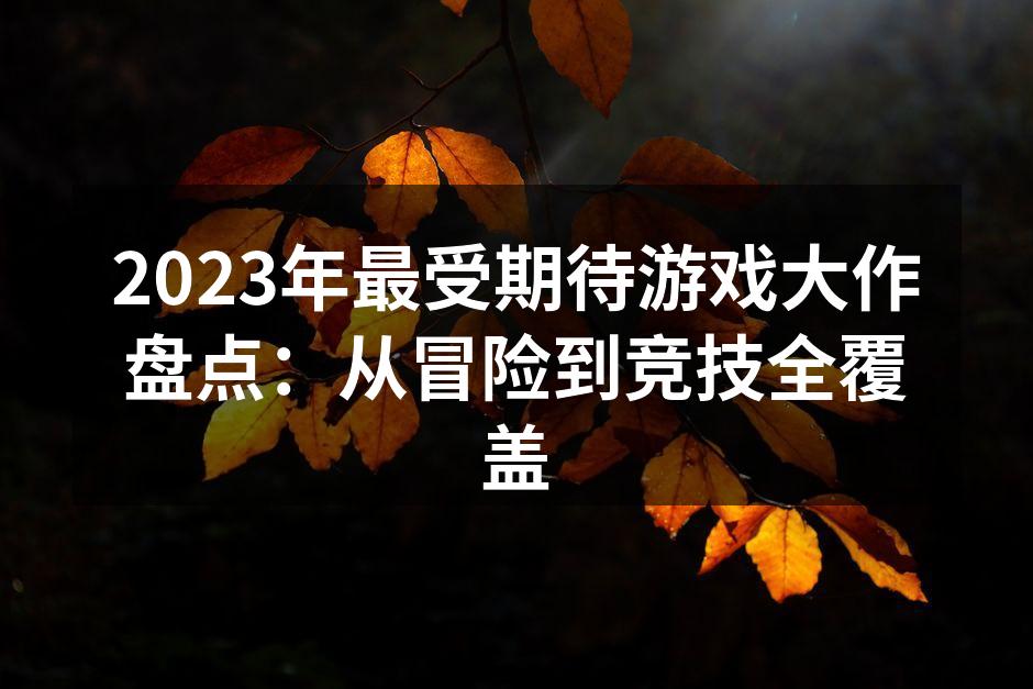 2023年最受期待的开放世界游戏